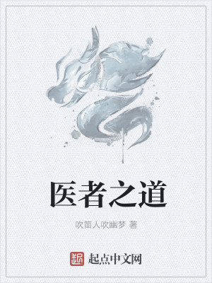 Bìa truyện Y Giả Chi Đạo (医者之道)