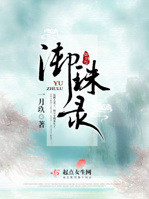 Bìa truyện Ngự Châu Lục (御珠录)