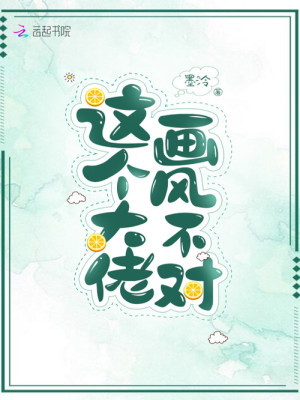 Bìa truyện Giá Cá Đại Lão Họa Phong Bất Đối (这个大佬画风不对)