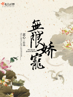 Bìa truyện Vô Hạn Kiều Sủng (无限娇宠)