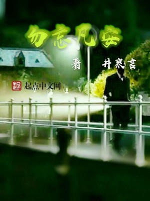Bìa truyện Vật Vong Phàm An (勿忘凡安)