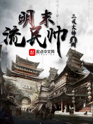 Bìa truyện Minh Mạt Lưu Dân Soái (明末流民帅)
