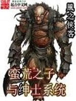 Bìa truyện Man Hoang Chi Tử Dữ Thân Sĩ Hệ Thống (蛮荒之子与绅士系统)