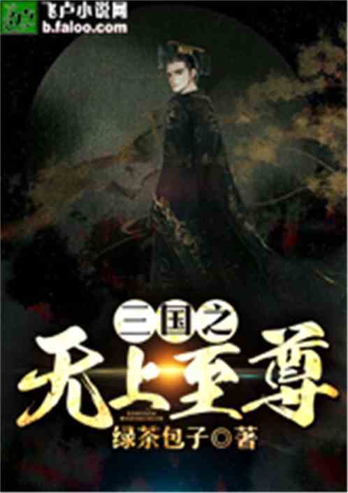 Bìa truyện Tam Quốc Chi Vô Thượng Chí Tôn (三国之无上至尊)
