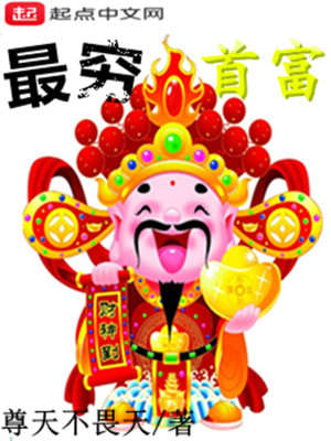 Bìa truyện Tối Cùng Thủ Phú (最穷首富)