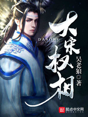Bìa truyện Đại Tống Quyền Tương (大宋权相)
