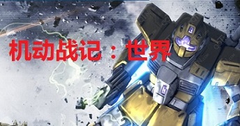 Bìa truyện Cơ Động Chiến Kí Thế Giới (机动战记世界)