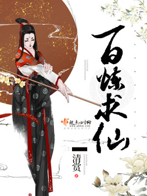 Bìa truyện Bách Luyện Cầu Tiên (百炼求仙)