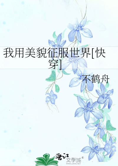 Bìa truyện Ngã Dụng Mĩ Mạo Chinh Phục Thế Giới Khoái Xuyên (我用美貌征服世界[快穿])