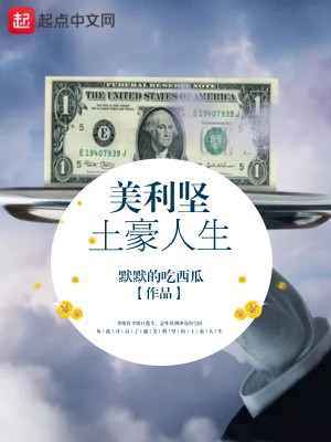 Bìa truyện Mĩ Lợi Kiên Thổ Hào Nhân Sinh (美利坚土豪人生)