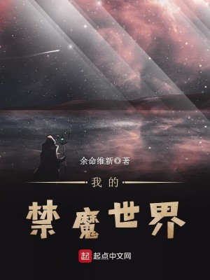 Bìa truyện Ngã Đích Cấm Ma Thế Giới (我的禁魔世界)