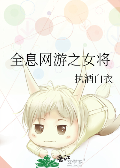 Bìa truyện Toàn Tức Võng Du Chi Nữ Tương (全息网游之女将)