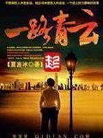 Bìa truyện Nhất Lộ Thanh Vân (一路青云)