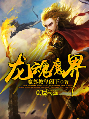 Bìa truyện Long Hồn Ma Giới (龙魂魔界)