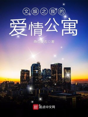 Bìa truyện Văn Ngu Chi Ngã Đích Ái Tình Công Ngụ (文娱之我的爱情公寓)