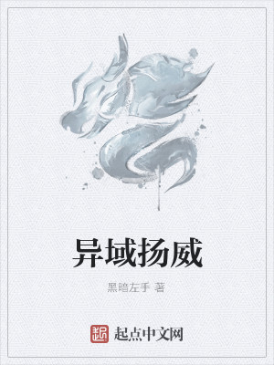 Bìa truyện Dị Vực Dương Uy (异域扬威)