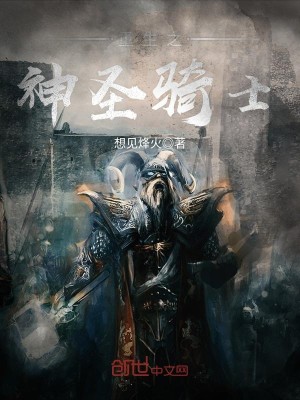 Bìa truyện Trọng Sinh Chi Thần Thánh Kỵ Sĩ (重生之神圣骑士)