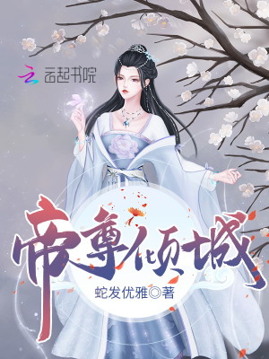 Bìa truyện Đế Tôn Khuynh Thành (帝尊倾城)