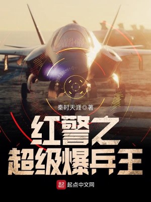 Bìa truyện Hồng Cảnh Chi Siêu Cấp Bạo Binh Vương (红警之超级爆兵王)