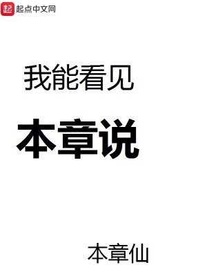 Bìa truyện Ngã Năng Khán Kiến Bổn Chương Thuyết (我能看见本章说)