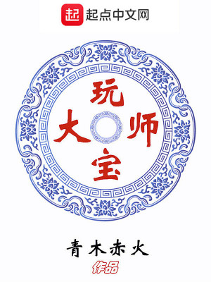 Bìa truyện Ngoạn Bảo Đại Sư (玩宝大师)