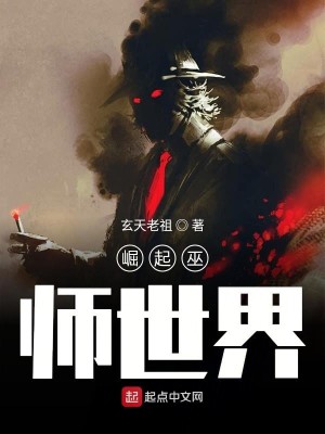 Bìa truyện Quật Khởi Vu Sư Thế Giới (崛起巫师世界)