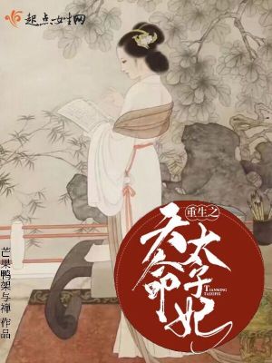 Bìa truyện Trọng Sinh Chi Thiên Mệnh Thái Tử Phi (重生之天命太子妃)