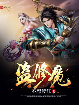 Bìa truyện Đạo Tu Ma (盗修魔)