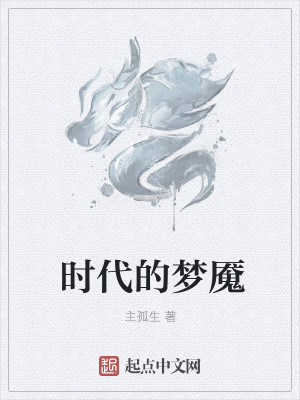 Bìa truyện Thời Đại Đích Mộng Yểm (时代的梦魇)