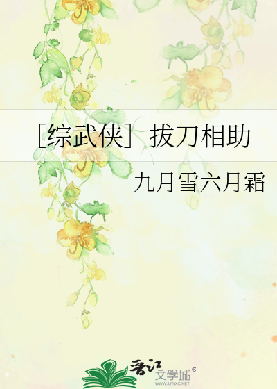 Bìa truyện Tống Vũ Hiệp Bạt Đao Tương Trợ (［综武侠］拔刀相助)