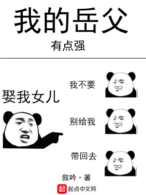Bìa truyện Ngã Đích Nhạc Phụ Hữu Điểm Cường (我的岳父有点强)