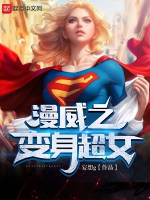 Bìa truyện Mạn Uy Chi Biến Thân Siêu Nữ (漫威之变身超女)