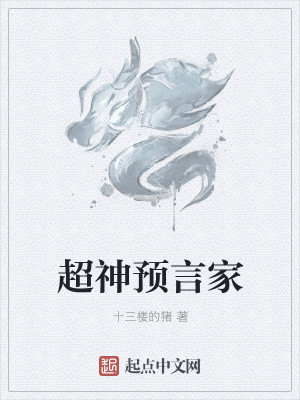 Bìa truyện Siêu Thần Dự Ngôn Gia (超神预言家)
