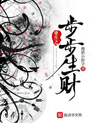 Bìa truyện Trọng Sinh Chi Bộ Bộ Sinh Tài (重生之步步生财)