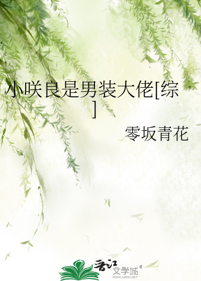 Bìa truyện Tiểu Tiếu Lương Thị Nam Trang Đại Lão Tống (小咲良是男装大佬[综])