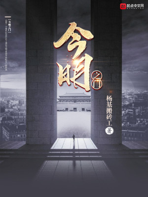 Bìa truyện Kim Minh Chi Môn (今明之门)