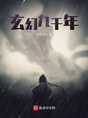 Bìa truyện Huyền Huyễn Cửu Thiên Niên (玄幻九千年)