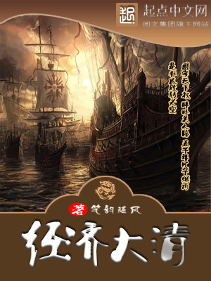 Bìa truyện Kinh Tế Đại Thanh (经济大清)