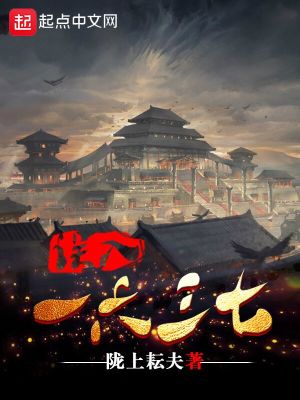 Bìa truyện Ngộ Nhập Nhất Lục Tam Thất (误入一六三七)