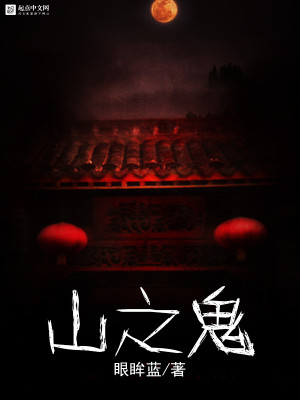 Bìa truyện Sơn Chi Quỷ (山之鬼)
