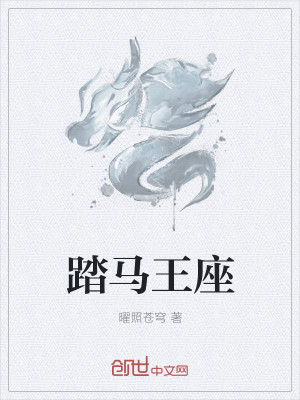 Bìa truyện Đạp Mã Vương Tọa (踏马王座)