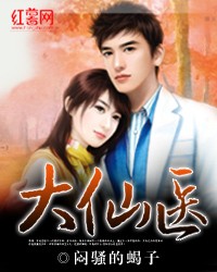 Bìa truyện Đại Tiên Y (大仙医)