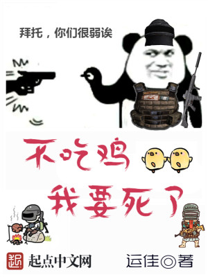 Bìa truyện Bất Cật Kê Ngã Yếu Tử Liễu (不吃鸡我要死了)