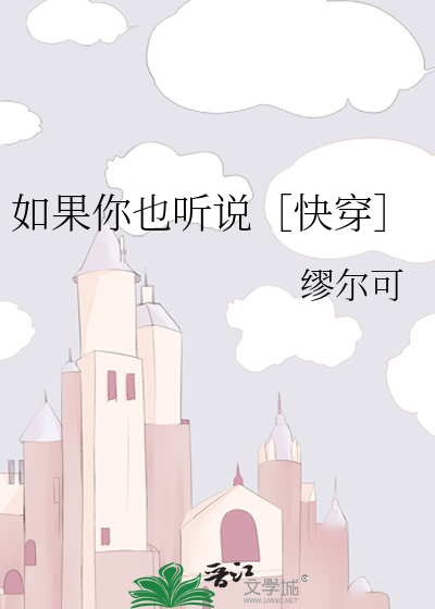 Bìa truyện Như Quả Nhĩ Dã Thính Thuyết Khoái Xuyên (如果你也听说［快穿］)