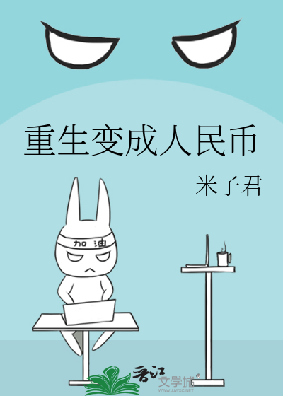 Bìa truyện Trọng Sinh Biến Thành Nhân Dân Tệ (重生变成人民币)