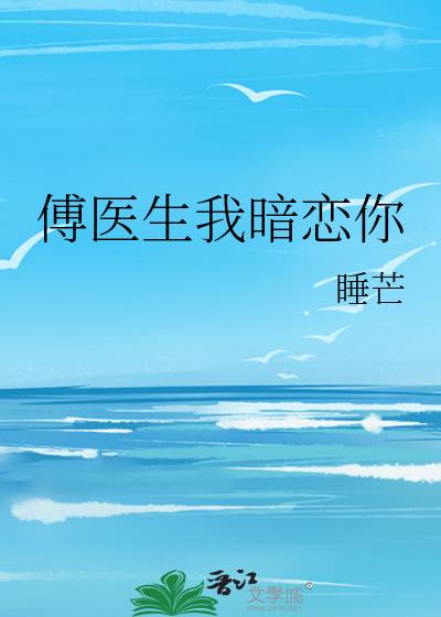 Bìa truyện Phó Y Sinh Ngã Ám Luyến Nhĩ (傅医生我暗恋你)