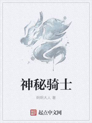 Bìa truyện Thần Bí Kỵ Sĩ (神秘骑士)