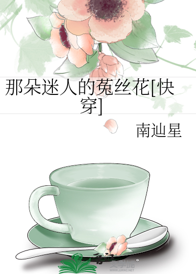 Bìa truyện Na Đóa Mê Nhân Đích Thố Ti Hoa Khoái Xuyên (那朵迷人的菟丝花[快穿])