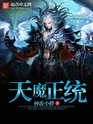 Bìa truyện Thiên Ma Chính Thống (天魔正统)