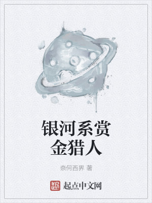 Bìa truyện Ngân Hà Hệ Thưởng Kim Liệp Nhân (银河系赏金猎人)